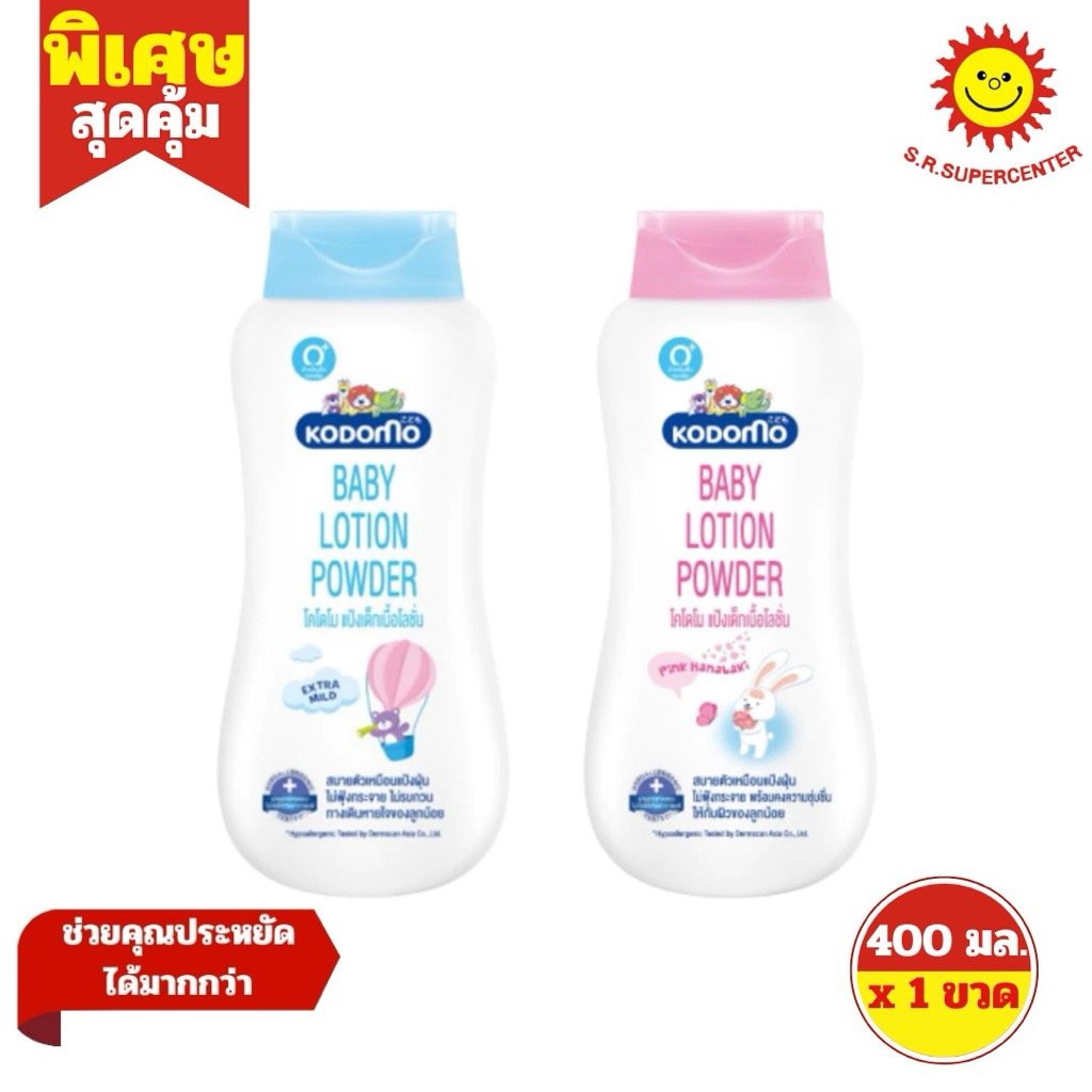 [ 1ขวด ] Kodomo โคโดโม โลชั่น พาวเดอร์ แป้งเด็กเนื้อโลชั่น ขนาด 400 มล. (1ขวด) มี 2 กลิ่น