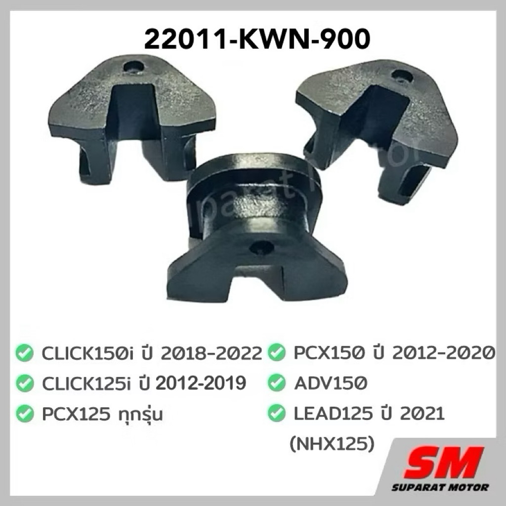 แผ่นสไลด์ CLICK150i ,CLICK125i ,PCX125 ,PCX150 ,LEAD125 2V,ADV150 อะไหล่ฮอนด้าแท้100% 22011-KWN-900