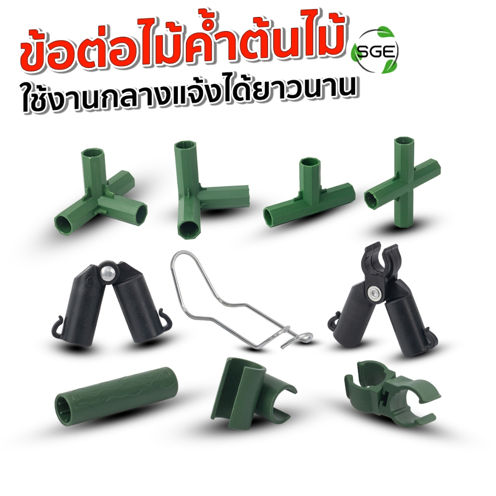SGE ข้อต่อไม้ค้ำยันต้นไม้ 90 องศา รุ่น GSP-C ประกอบง่าย ใช้ทำซุ้ม ทำโครงค้ำยันต้นไม้ แข็งแรง ทนทาน