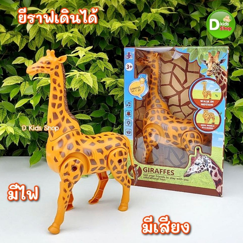 SDKT-1 ยีราฟของเล่น โมเดลยีราฟ ของเล่นเด็ก โมเดลสัตว์ ใส่ถ่านเดินได้ มีเสียง มีไฟ
