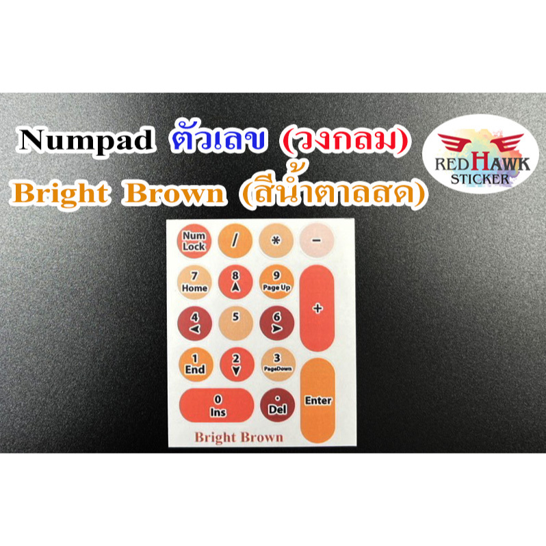สติ๊กเกอร์แปะคีย์บอร์ด แป้นตัวเลข Numpad สีน้ำตาลสดใส วงกลม (Numpad Bright Brown Circle)
