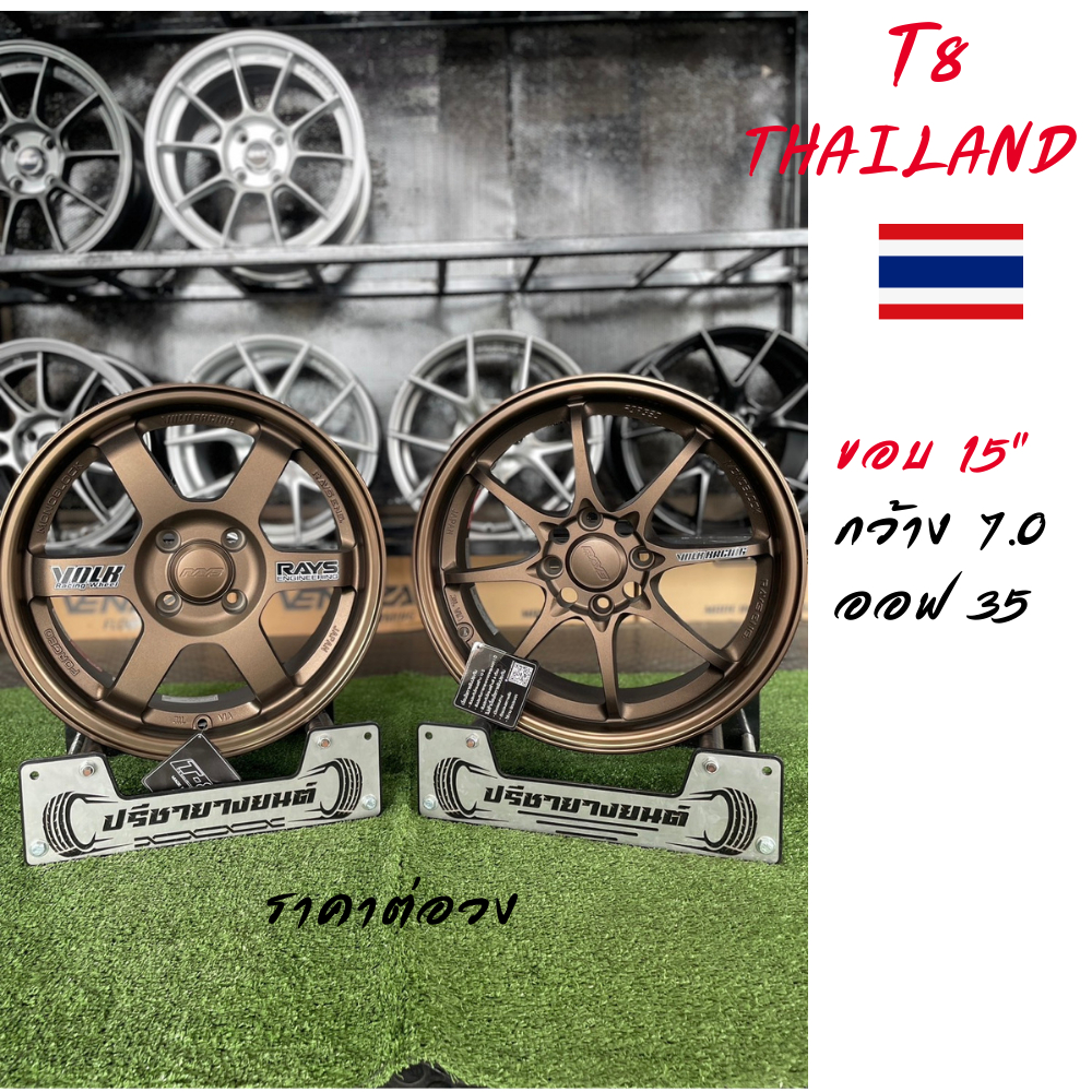 T8 Thailand ล้อแม๊กขอบ 15*7 ET+35 CE28/TE37 สีทองแดงเข้ม งานเทียบแท้ งายไทย คุณภาพ มีรับประกัน ราคาต