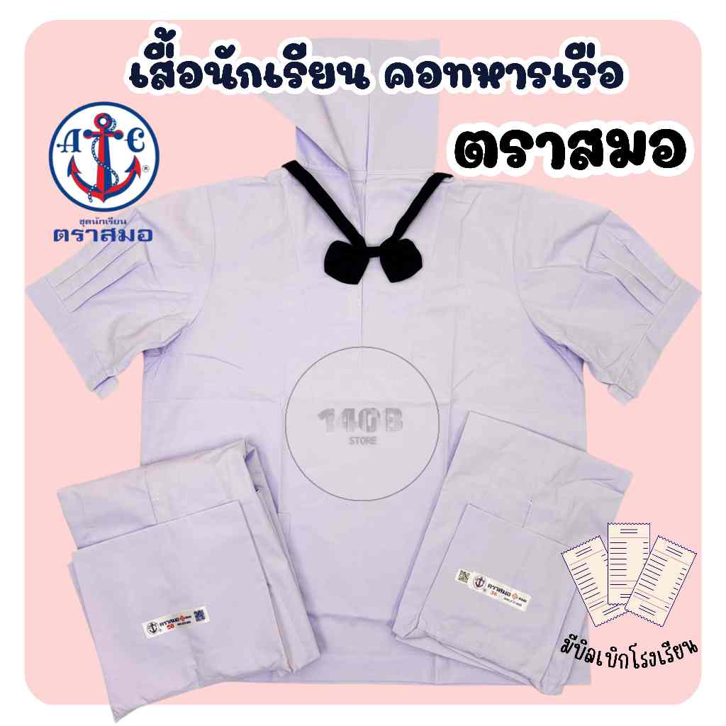 เสื้อนักเรียนหญิง ตราสมอ แท้ ม.ต้น คอทหารเรือ ผ้าเนื้อดี พร้อมส่ง(SM)