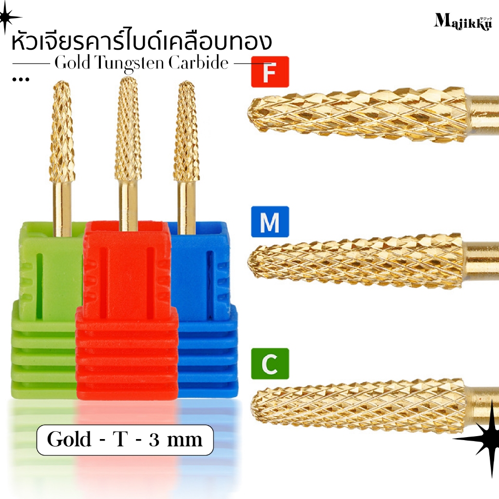 Majikku หัวเจียรคาร์ไบด์ เคลือบทองพิเศษ เก็บโคน ขอบPVC ได้เนียนกริบ ลดความร้อนขณะใช้งาน