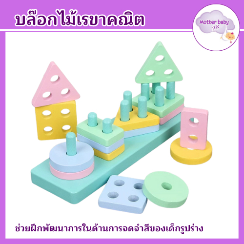 บล๊อกไม้รูปทรงเรขาคณิต 4 แบบ บล๊อกไม้เสริมพัฒนาการ ฝึกทักษะทางด้านคณิตศาสตร์ขั้นพื้นฐาน ฝึกการเรียนรู้