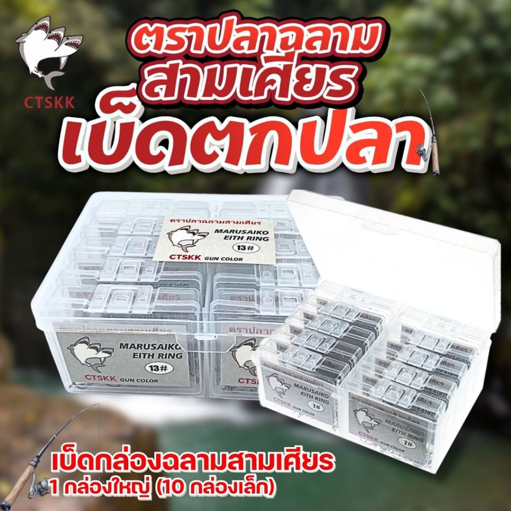 1 กล่องใหญ่ บรรจุ 10 กล่องเล็กตะขอเบ็ดตกปลา ตราฉลามสามเศียร สีเขียว คม แข็งแรง เงี่ยงหลังแน่น