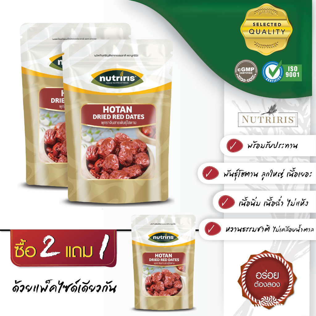 พุทราจีน โฮตาน อบแห้ง พร้อมทาน150ก ซื้อ2แถมฟรี1 Exp.6/2026 อร่อย หวานธรรมชาติ ลูกใหญ่ เนื้อเยอะ ไม่แห้ง (NUTRIRIS Brand)