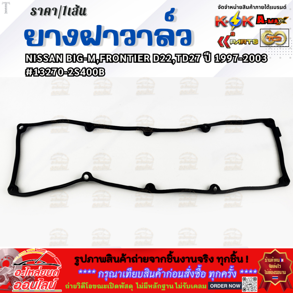 ยางฝาวาล์ว NISSAN BIG-M,FRONTIER D22,TD27 ปี 1997-2003  (มีราคาพร้อมกาว) #13270-2S400B   **คุ้มสุดสุด**