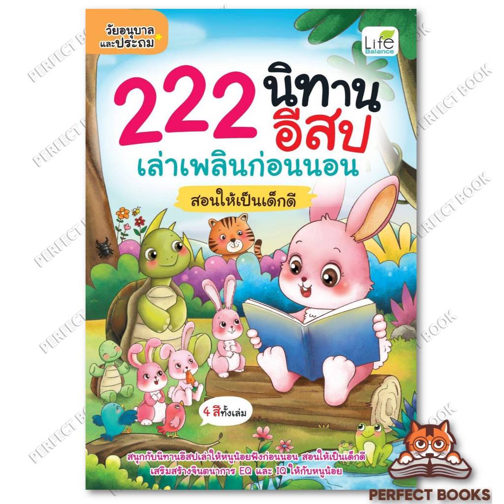 หนังสือ 222 นิทานอีสป เล่าเพลินก่อนนอน สอนให้เป็นเด็กดี : ทีมวิชาการ Life Balance : ไลฟ์ บาลานซ์ BK0