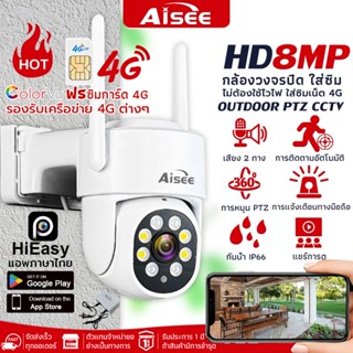 กล้องวงจรปิดใส่ซิม 4G รุ่นใหม่ 8MP รองรับซิมทุกข่าย AIS TRUE…