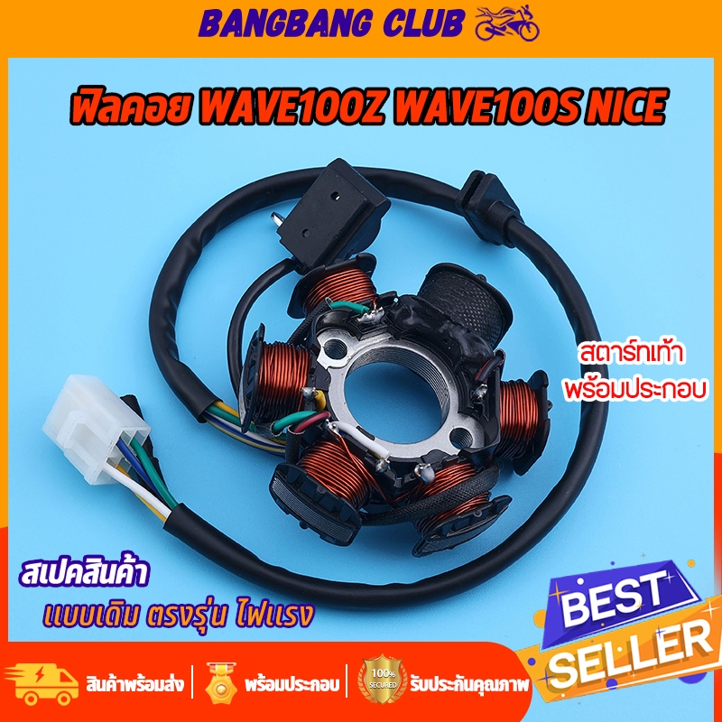 ชุดมัดไฟ wave100z wave100s NICE สตาร์ทเท้า  ฟิลคอย รหัสKRS-691 ขดลวดจานไฟ เวฟ100 ไนค์ สินค้าเกรด10เอ พรีเมียมอย่างดี