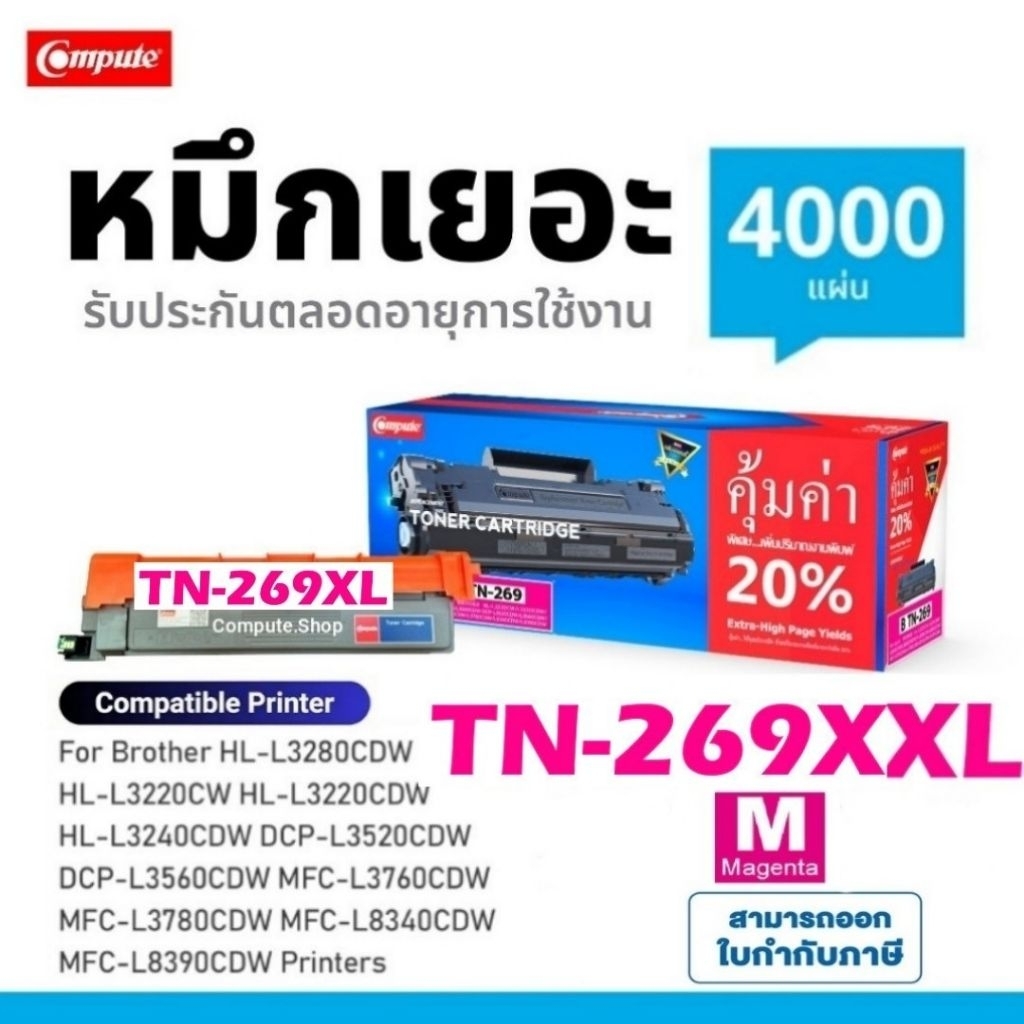 ตลับหมึก Brother TN-269 XL / TN269 XXL M สีชมพู เครื่อง​ BROTHER​ HL-L3280CDW​ DCP-L3560CDW L3760CDW