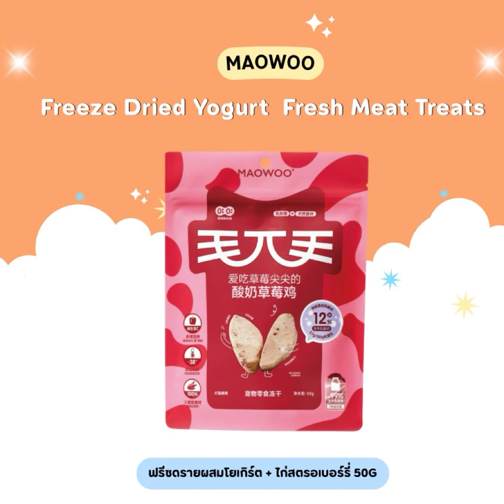 1ซองแถม1ซอง Exp 3/11/2026 Maowoo - Freeze Dried Yogurt Fresh Meat Treats ฟรีซดรายผสมโยเกิร์ต รสโยเกิร์ต 50g thumbnail 4