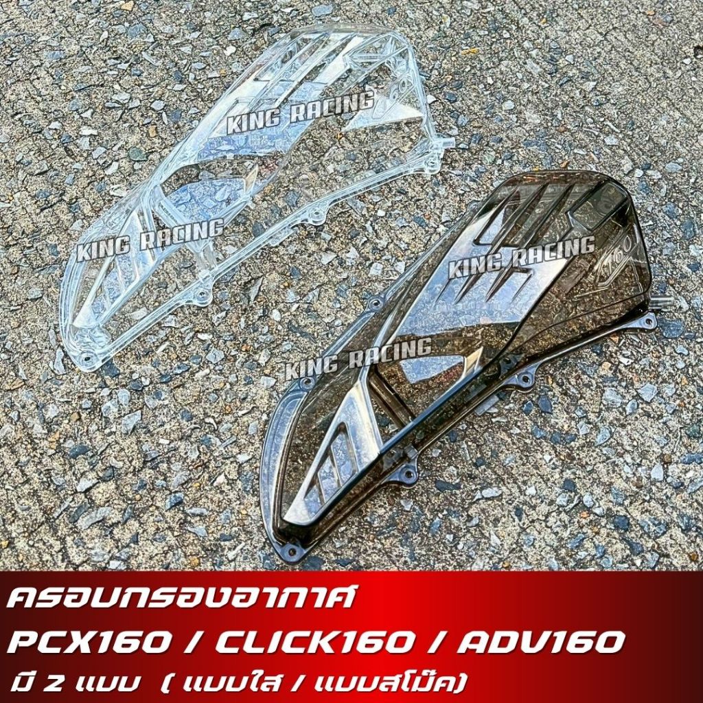ครอบกรองแต่ง PCX160 CLICK160 ADV160 ครอบกรองอากาศ ฝาครอบหม้อกรองอากาศ ใส่แทนของเดิมได้เลย มีให้เลือก แบบใส แบบสโม๊ค