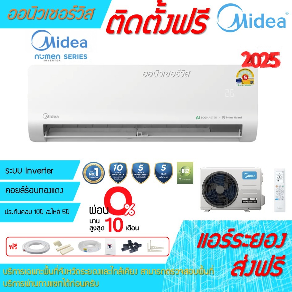 [ถูกดี ติดตั้งฟรี]แอร์ Midea Numen Inverter ใหม่2025 พร้อมติดตั้งพื้นที่ระยอง แอร์ไมเดีย