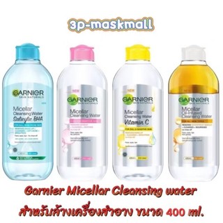 Garnier Micellar Cleansing Water ล้างเครื่องสำอาง การ์นิเย่ ไมเซล่า คลีนซิ่ง วอเตอร์ ขนาด 400ml.