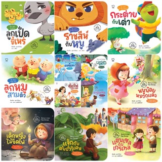 The Best Fairy Tales รวมนิทานนานาชาติ ภาพสวยน่ารัก แฝงข้อคิด…