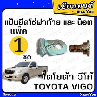 แพ็คคู่! แป้นยึดโซ่ฝาท้าย และ น็อต TOYOTA VIGO โตโยต้า วีโก้…