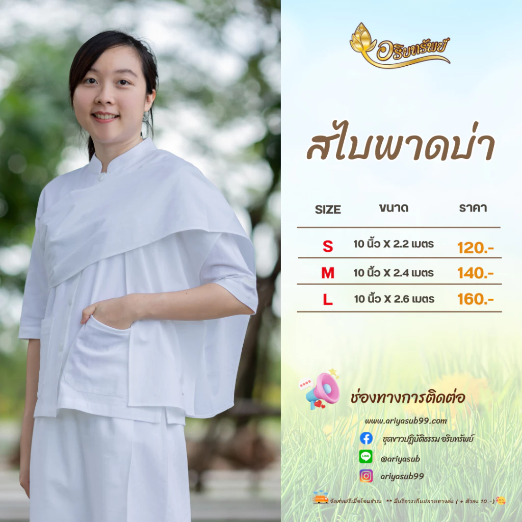 สไบพาดบ่า สำหรับชุดปฏิบัติธรรม ผ้าฝ้ายแท้ไม่ผสม สีขาวนวล ไม่บาง เรียบร้อยสวยงาม