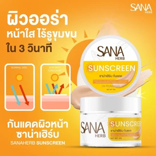 กันแดดหน้าเนียน ซาน่าเฮิร์บ กันน้ำ ติดทน บางเบา คุมมัน ไม่อุดตัน ครีมขมิ้น ซาน่าเฮิร์บ