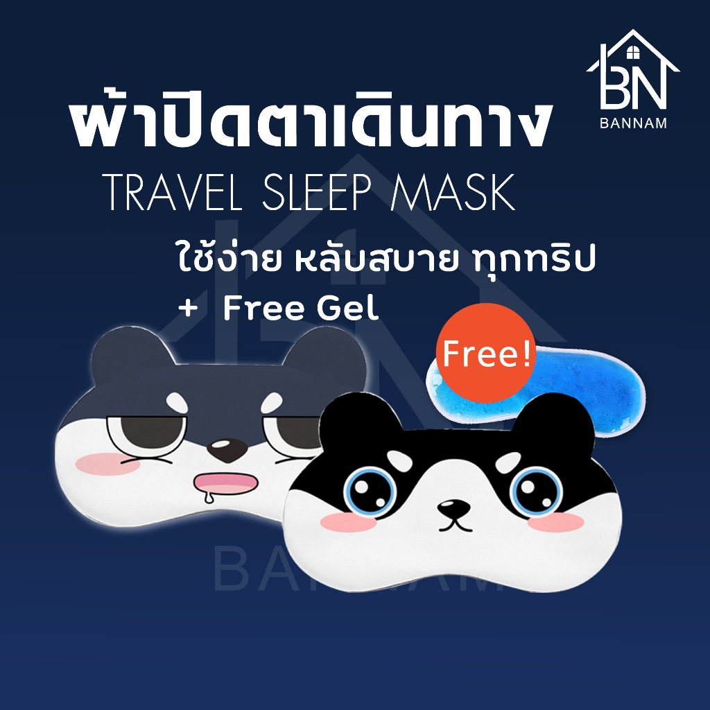 ที่ปิดตานอน ผ้าปิดตาเจล แผ่นปิดตาพักผ่อน พกพาสะดวก ปิดแสงสนิท ใช้เดินทาง หลับสบาย (M05)
