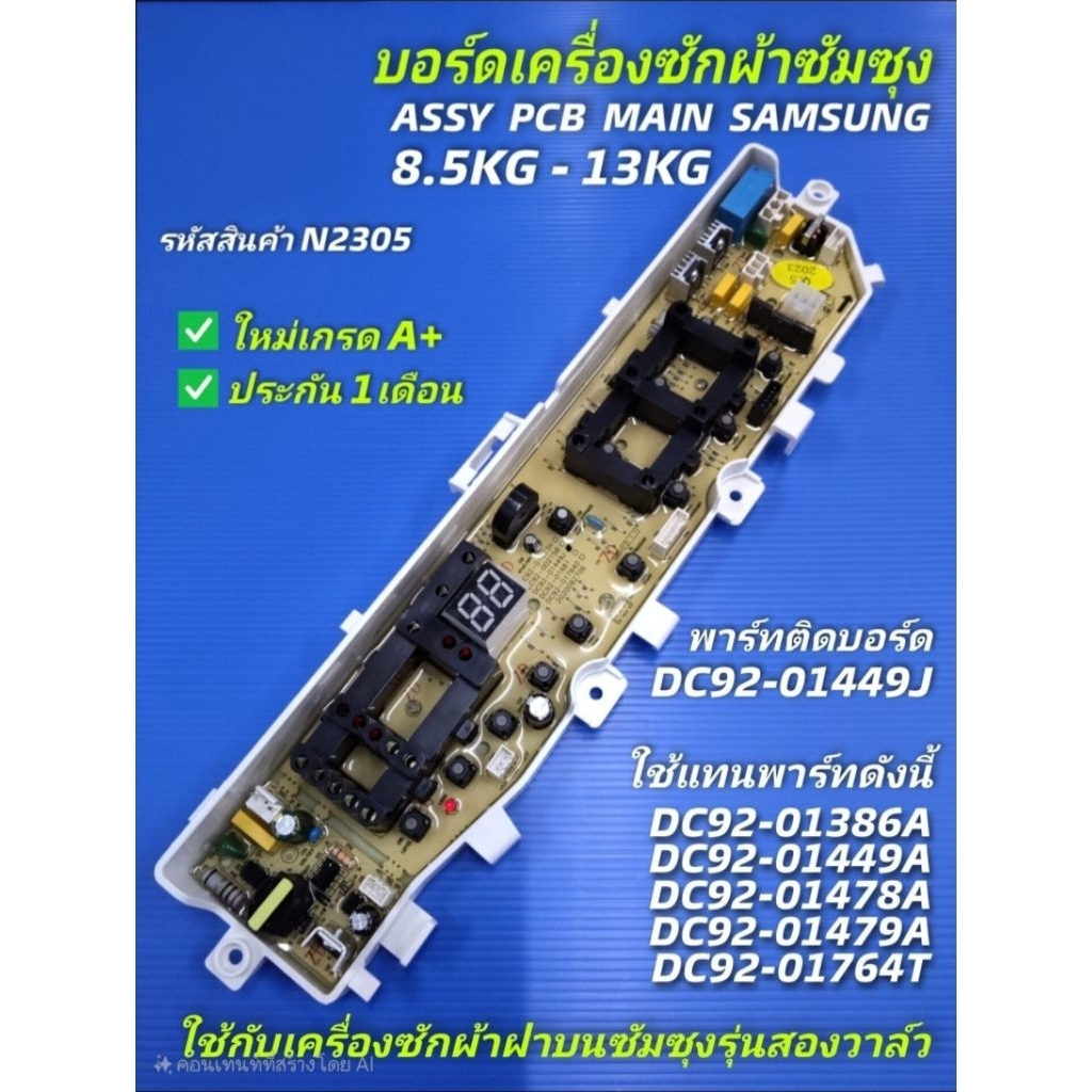 N2305 แผงควบคุมเครื่องซักผ้าซัมซุง 2วาล์ว 13ปุ่มกด,บอร์ดเครื่องซักผ้าsamsung 8.5-13kg,Main board sam