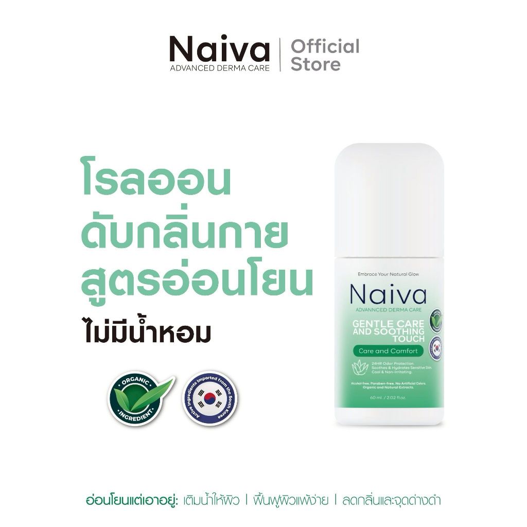 โรลออน Naiva ระงับกลิ่นกาย ลดเหงื่อ โรลออนธรรมชาติ 60 ml