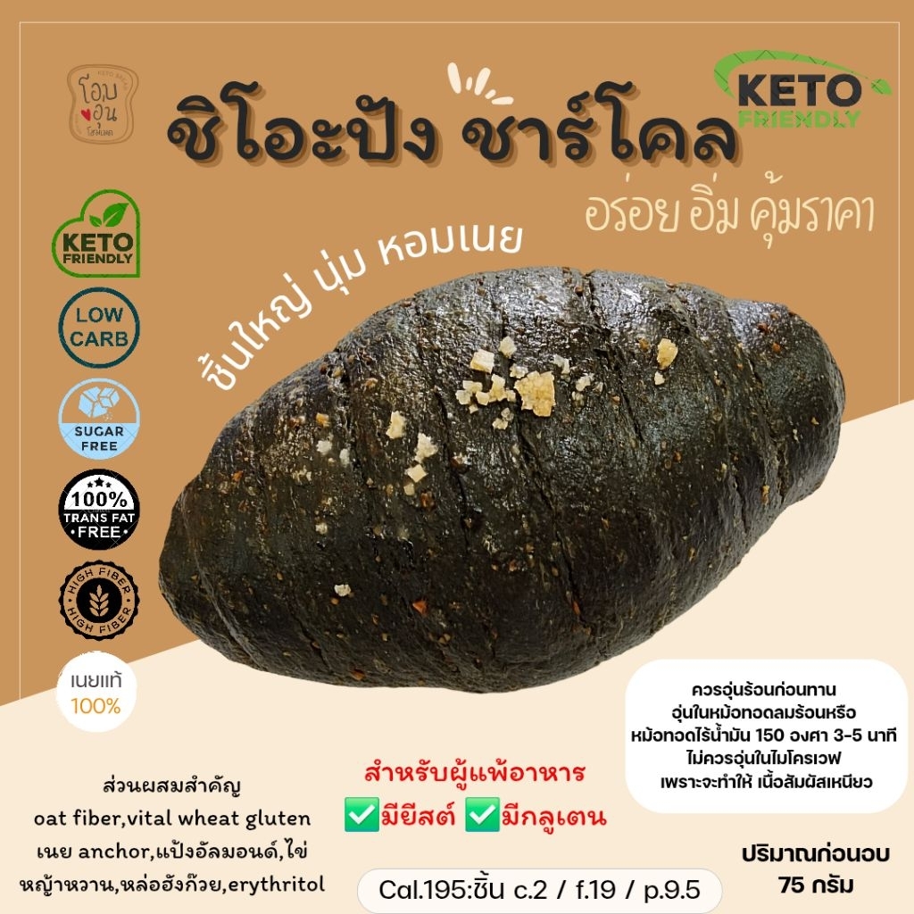 ชิโอะปัง คีโต (ชาร์โคล )