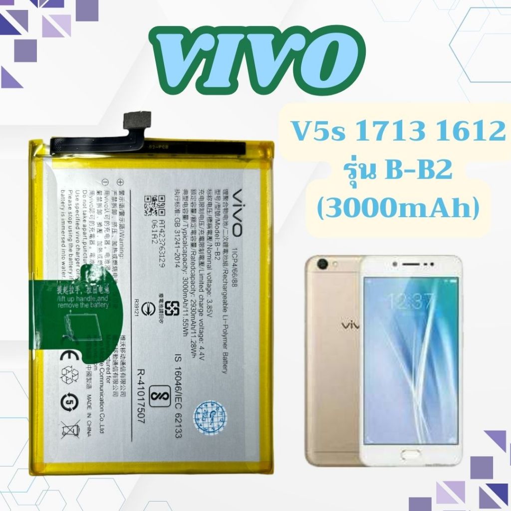 แบตเตอรี่ Vivo V5s V5 1713 1612 รุ่น B-B2 (3000mAh) จัดส่งทุกวัน