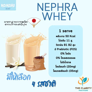 Nephra Whey เวย์โปรตีนไอโซเลต รสใหม่ โกโก้ สตรอเบอร์รี่โยเกิร์ต สำหรับผู้ที่ต้องการเสริมโปรตีน เก็บเงินปลายทางได้
