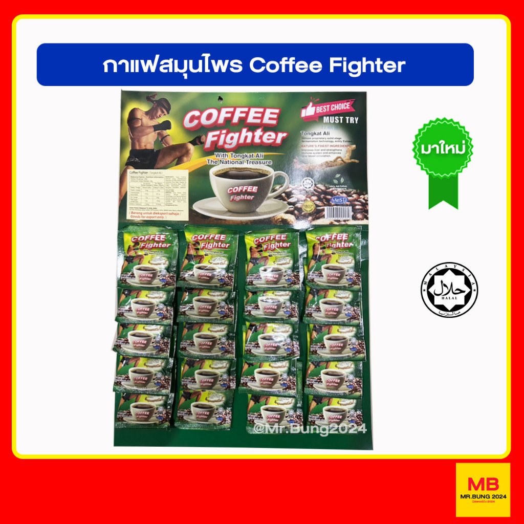 Coffee Fighter กาแฟสมุนไพร ตงกัตอาลี ตรานักมวย กาแฟสำหรับท่านชาย ซองละ 20 กรัม