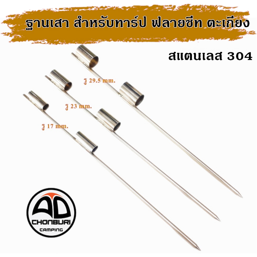 ฐานเสาฟลายชีท ฐานเสาตะเกียง ฐานเสาทาร์ป Stanless304  ไม่เป็นสนิม ขนาด 8 mm. ยาว 50 cm. แข็งแรง ทนทาน