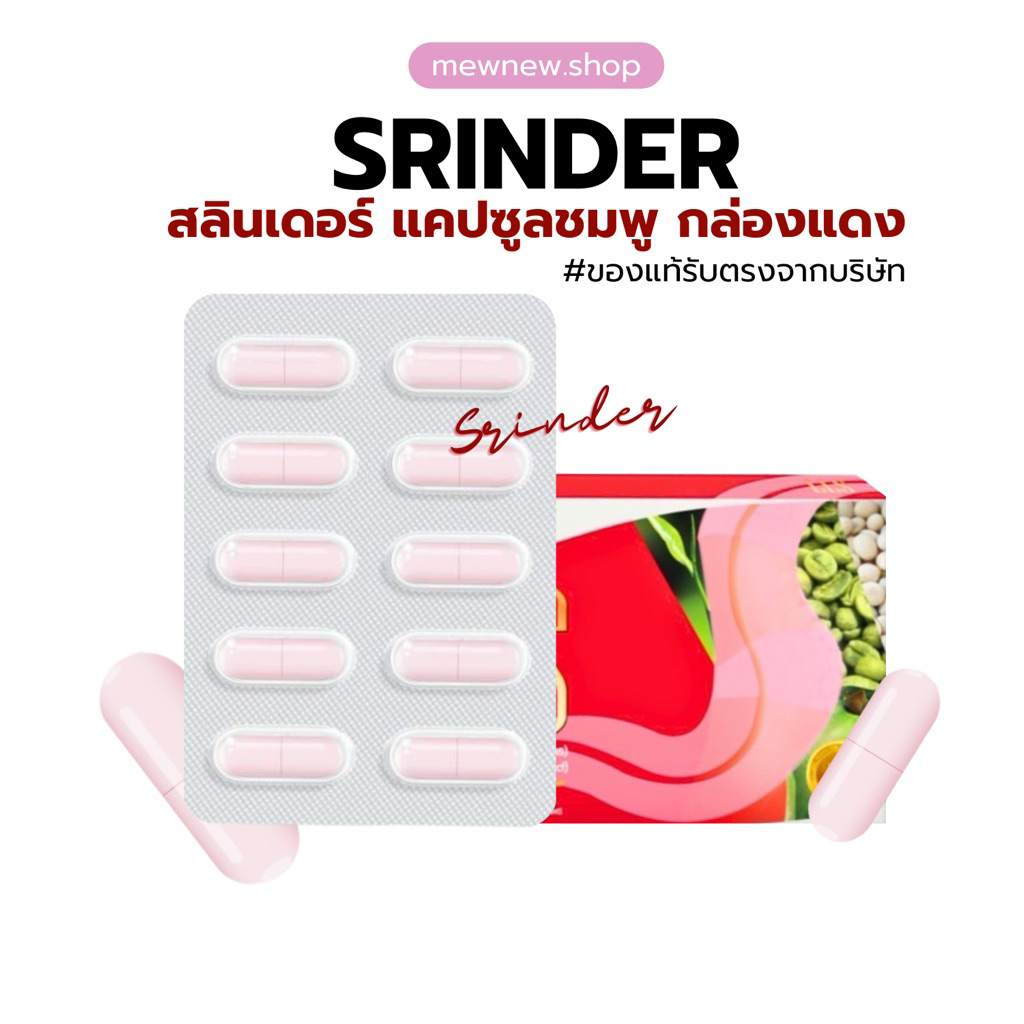 สลินเดอร์ (1-3กล่อง) แคปซูลชมพูกล่องแดง ของแท้รับจากบริษัท