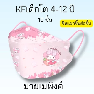 หน้ากากอนามัยเด็กkf อายุ4-12ปี ลายการ์ตูนมีงานซีนและไม่ซี(งานพรีเมี่ยม)1แพค10ชิ้นเป็นลายลิขสิทธิ์แท้100% ส่งจาก กทม.