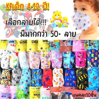 หน้ากากอนามัยเด็กkf อายุ4-12ปี ลายการ์ตูนมีงานซีนและไม่ซี(งานพรีเมี่ยม)1แพค10ชิ้นเป็นลายลิขสิทธิ์แท้100% ส่งจาก กทม.