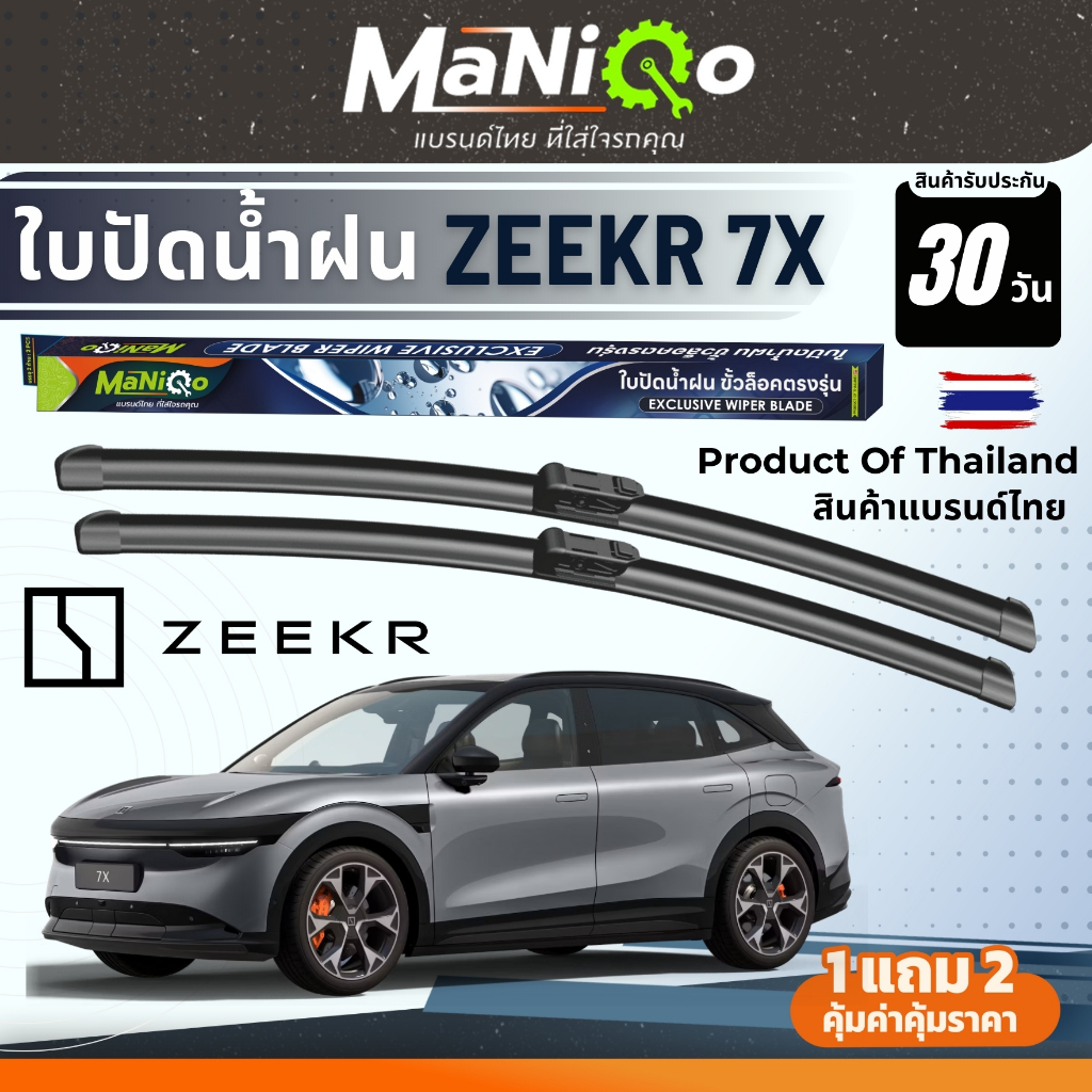MANIQO ใบปัดน้ำฝนเกรดพรีเมี่ยม  ZEEKR 7X ตรงรุ่น แถมฟรี น้ำยาเคลือบกระจก+ผ้าเช็ดรถ
