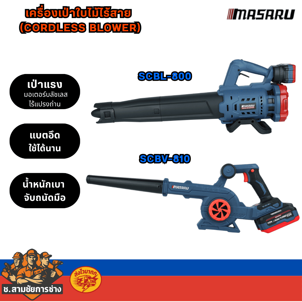 MASARU  เครื่องเป่าใบไม้ไร้สาย (CORDLESS BLOWER) SCBL-800,SCBV-810 (ช.สามชัยการช่าง )