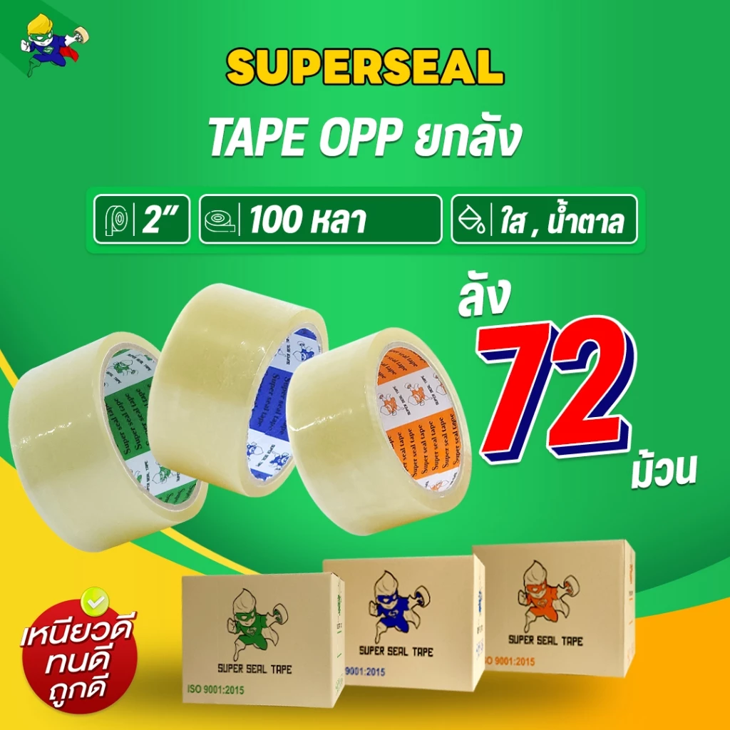 [ยกลัง] เทปใส เทปน้ำตาล Superseal เทป OPP กว้าง 2" ยาว 100 หลา 1 ลัง 72 ม้วน