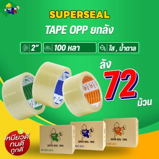 [ยกลัง] เทปใส เทปน้ำตาล Superseal เทป OPP กว้าง 2" ยาว 100 หลา 1 ลัง 72 ม้วน