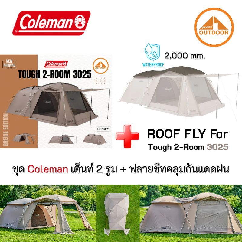 Coleman Tough 2 Room 3025 Tent #Greige + Roof Fly for Tough 2 Room 3025 เต็นท์พร้อมฟลายชีทตรงรุ่น