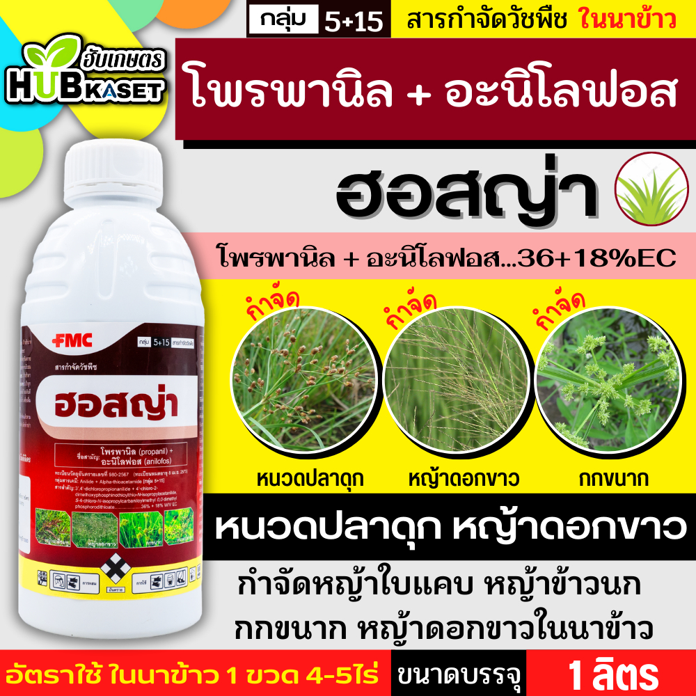 ฮอสญ่า 1ลิตร (โพรพานิล + อะนิโลฟอส...36+18%EC) คุมวัชพืชใบแคบ ใบกว้าง และกก