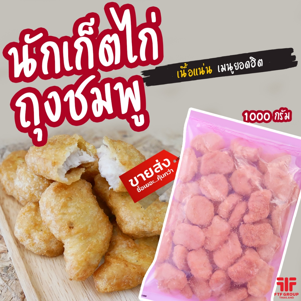นักเก็ตไก่ ถุงชมพู 1 kg. (มีราคาขายส่ง) [ค่าส่งเหมา! ส่งรถเย็น ซื้อได้ทั้งร้าน]