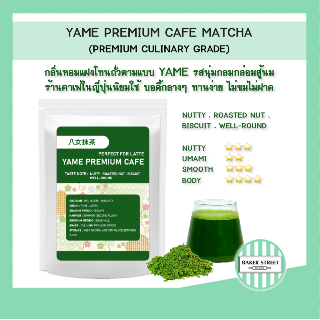 (นิยมใช้ชงลาเต้ในร้านคาเฟ่ที่ญี่ปุ่น) YAME PREMIUM CAFE MATCHA ยาเมะ มัทฉะ
