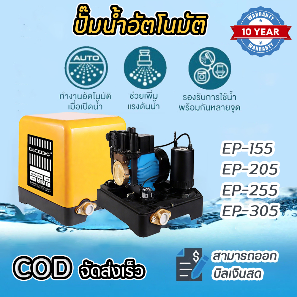 ปั๊มน้ำอัตโนมัติ แรงดันคงที่ รุ่น EP-155 EP-205 EP-255 EP-305