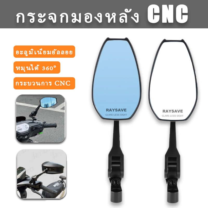 กระจกมองหลังมอเตอร์ไซค์ อลูมิเนียมอัลลอยด์ หมุนได้ 360° กลึงด้วยเครื่อง CNC