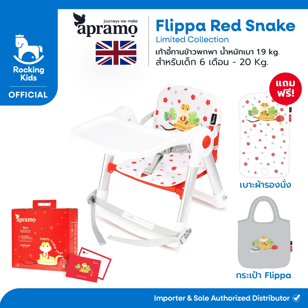 เก้าอี้ทานข้าว เก้าอี้กินข้าวเด็ก เก้าอี้เด็กพกพา Apramo รุ่น Flippa Red Snake Limited Collection