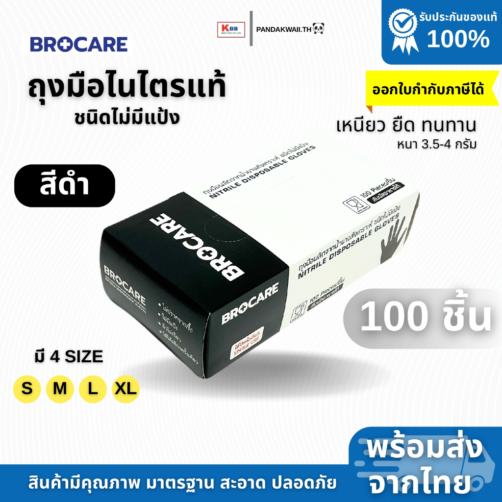 ถุงมือยางไนไตรแท้ สีดำ Brocare ชนิดไม่มีแป้ง เหนียว ทนทำ ไม่ขาดง่าย สัมผัสอาหาได้ พร้อมส่ง - รูปที่ 3