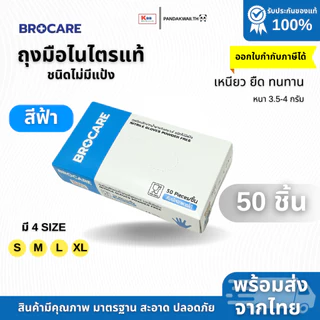 ถุงมือยางไนไตรแท้ สีฟ้า Brocare ชนิดไม่มีแป้ง เหนียว ทนทำ ไม่ขาดง่าย สัมผัสอาหาได้ พร้อมส่ง
