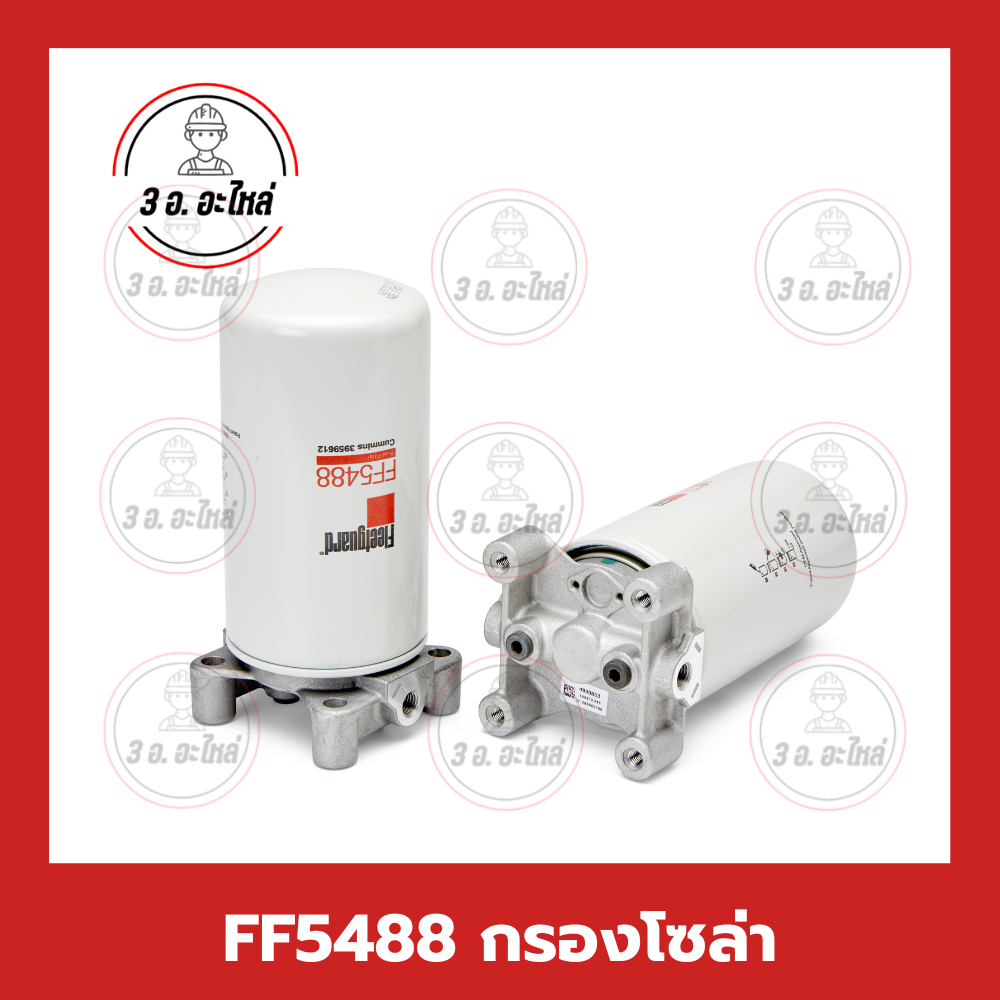 FF5488 Spin On Fuel Filter  Fleetguard รุ่น ISC ISL มีฐานรอง Past 3959612,P550774