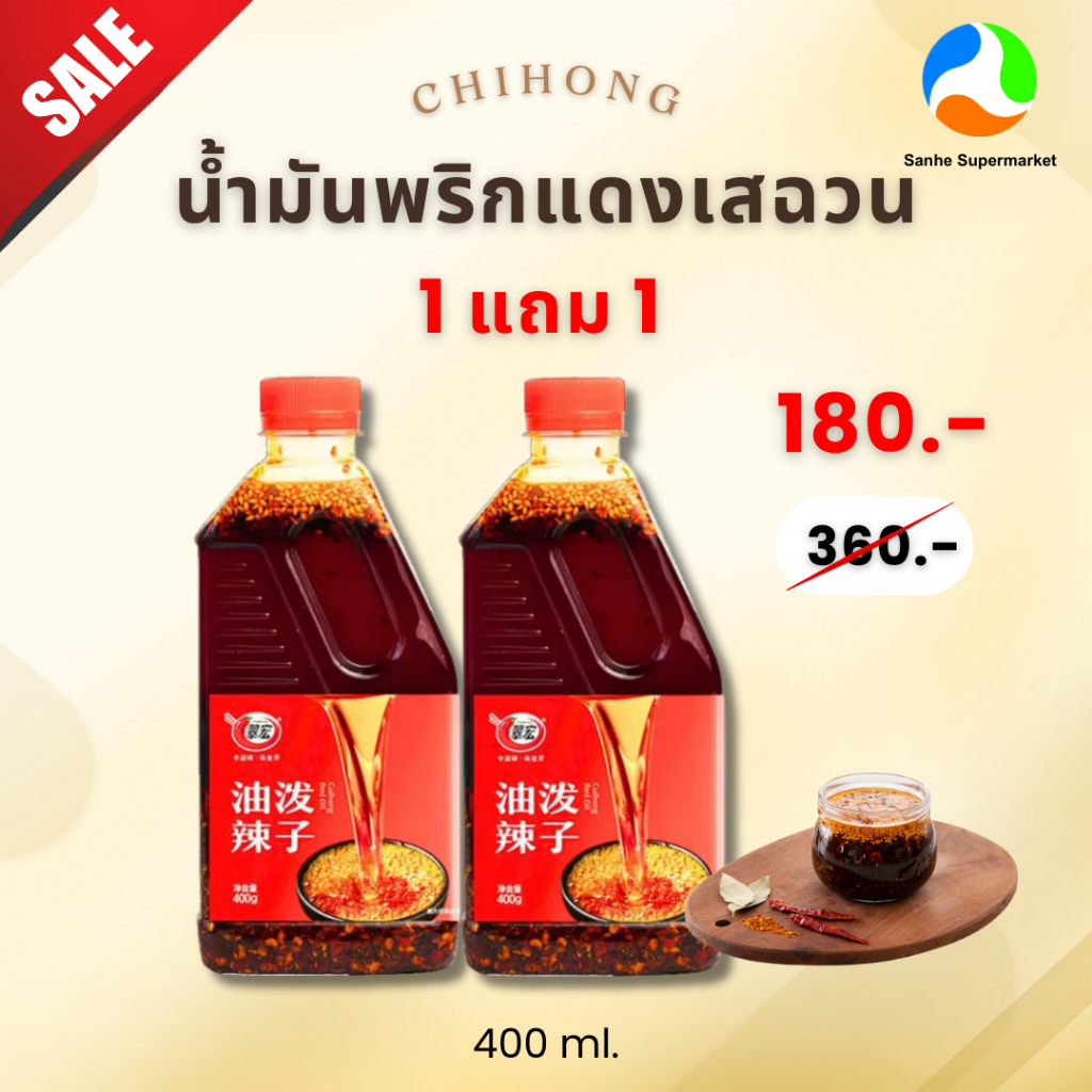 11.11 (1แถม1) ชุ่ยหงส์ น้ำมันพริกเผาเสฉวน นำเข้าจากจีน ขนาด 400 ML